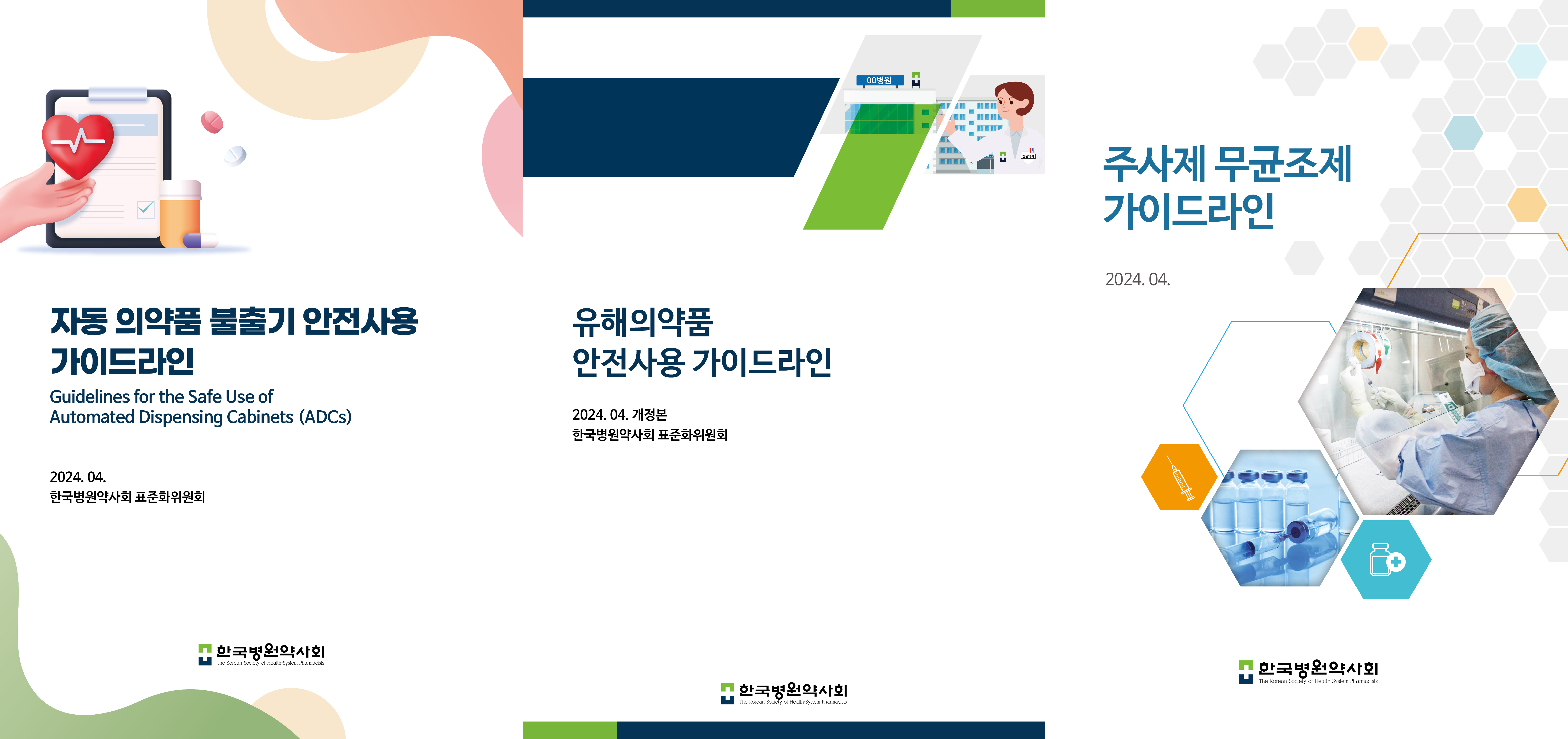 병원약사회, 의약품 자동불출기 안전사용 가이드라인 배포