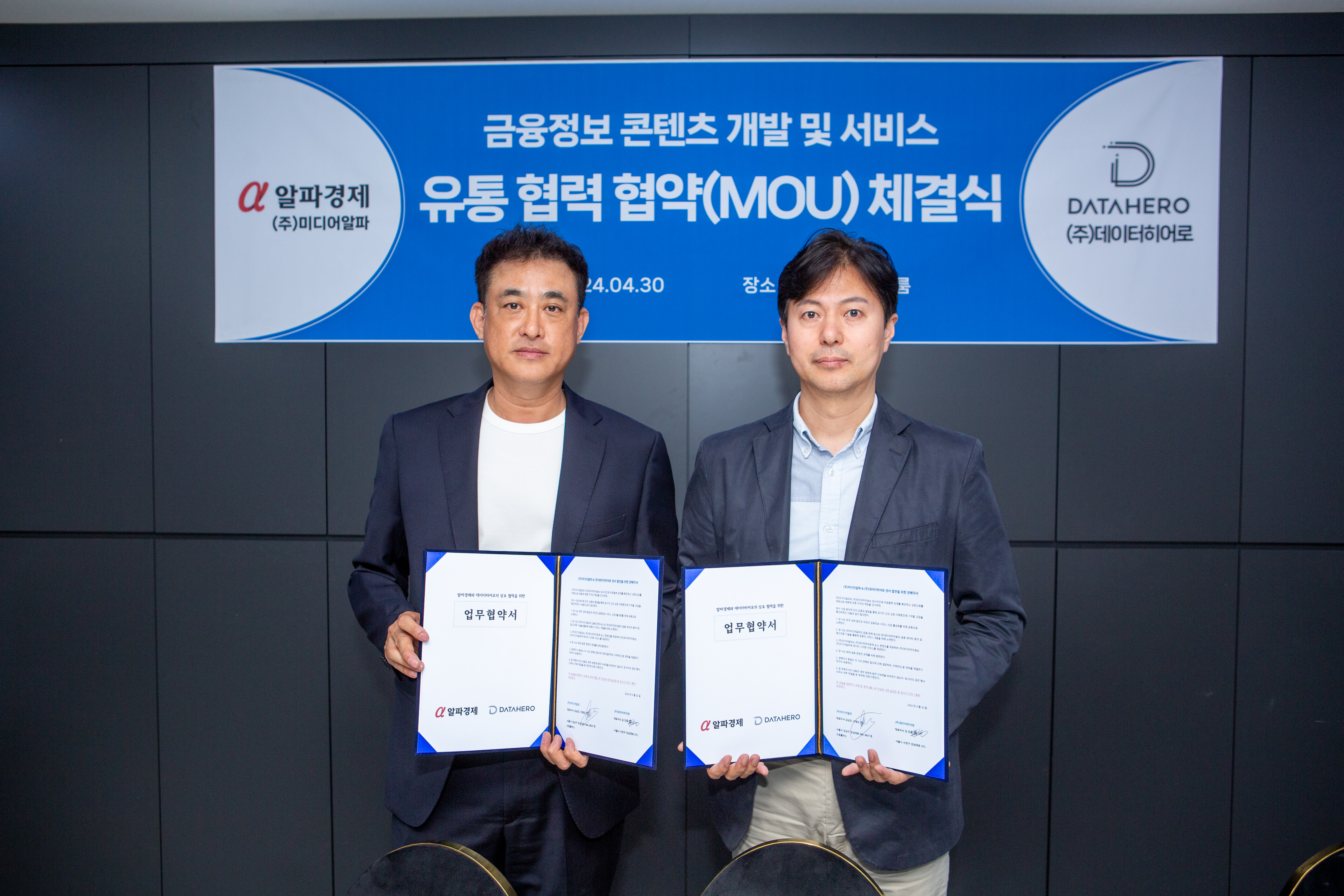 알파경제-데이터히어로, AI 금융정보 서비스 유통 협력