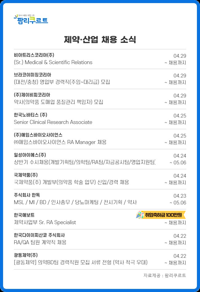 광동·노바티스·한독 등 제약업계 상반기 수시채용 돌입