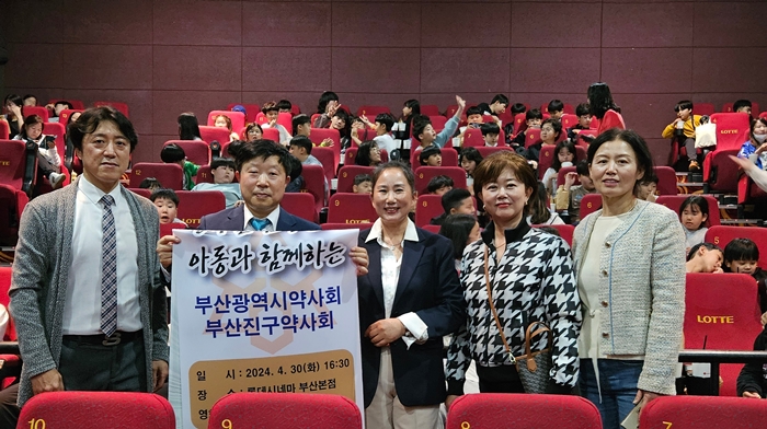 부산시약-부산진구약, 소외계층 아동 영화관람 지원