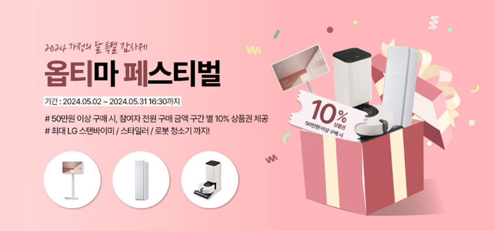 옵티마, 가정의달 맞아 특별 감사제 '옵티페' 진행
