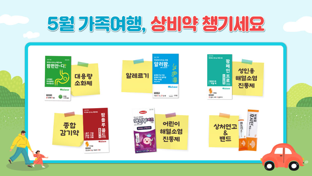휴베이스, 가정의달 맞아 가족여행 상비약 준비 박차