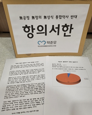 약준모 "통합약사 반대 96%"...서영석 의원실에 전달 