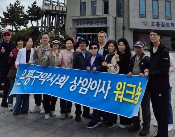 은평구약, 전지 상임이사 워크숍 갖고 화합 도모   