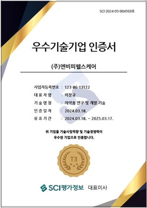 엔비피헬스케어, 우수기술기업 인증 'T3' 획득
