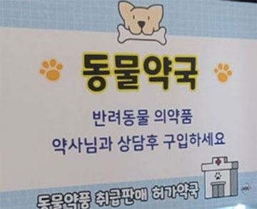 일반약 넘어 '동물약' 넘보는 한약사 약국…버젓이 표기