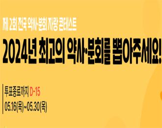 "올해 1억 주인공은?"...약사·분회 콘테스트 응원 투표