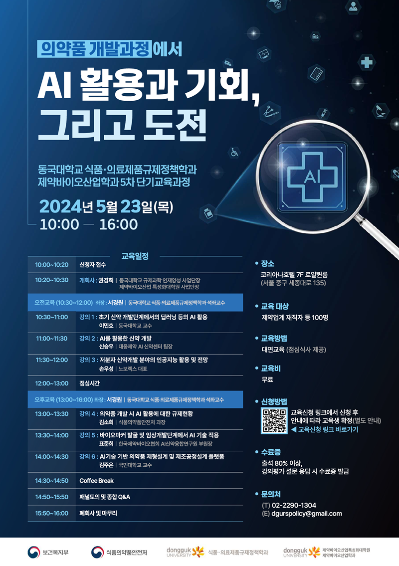동국대 규제정책학과, 23일 AI 신약개발 주제로 교육 
