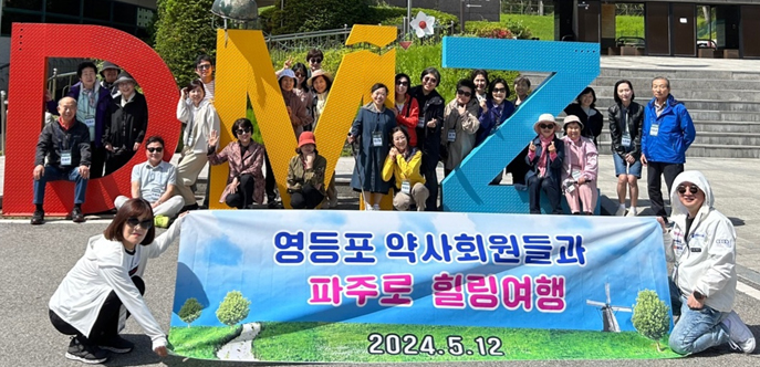 영등포구약, 회원약사들과 파주 힐링여행