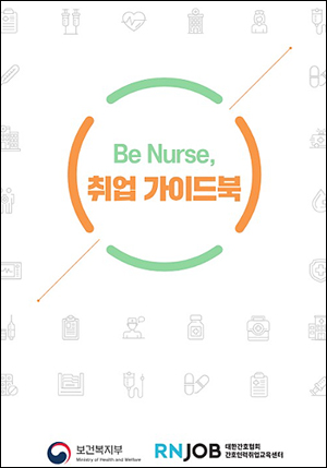 간협, 간호사 취업 정보 가이드북 발간
