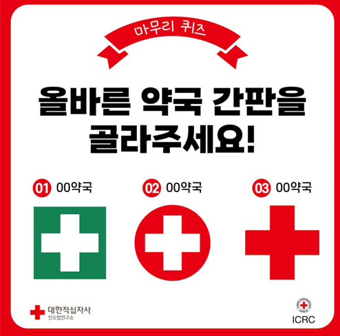 병원·약국, 적십자 표장 쓰면 하반기부터 침해죄도 적용