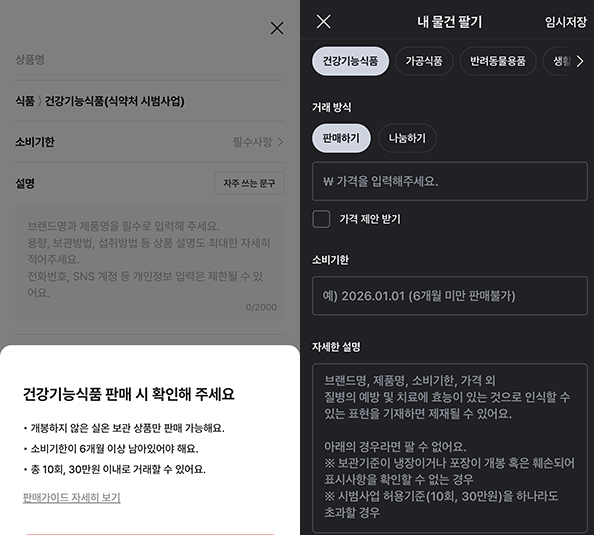 건기식 중고거래 플랫폼, 기준 안지키면 사업승인 철회 