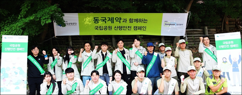 동국제약, 국립공원 산행안전 캠페인 진행