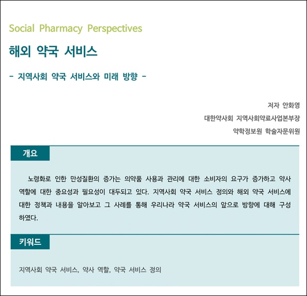 약정원, 팜리뷰서 국가 별 약국 서비스 정보 제공 