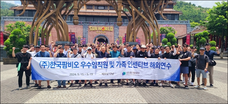 한국팜비오, 우수 임직원 해외연수 포상