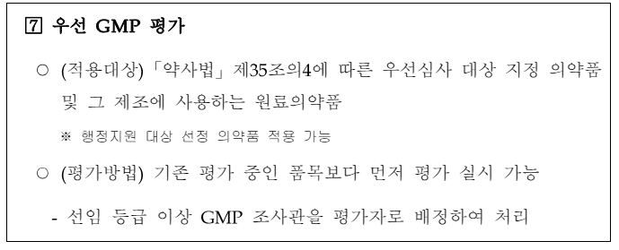 의약품 사전 GMP 실사 우선평가 대상에 원료약 포함