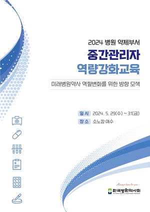 병원약사회, 오는 29일 미래약사 주제로 중간관리자 교육