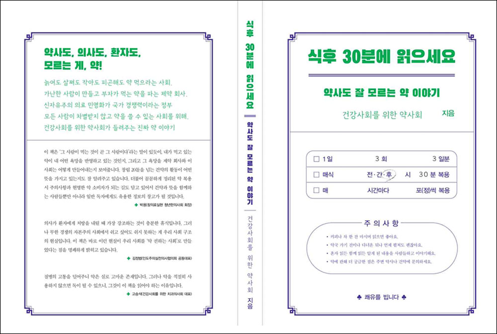 건약, '식후 30분에 읽으세요' 11년만에 개정증보판 출간