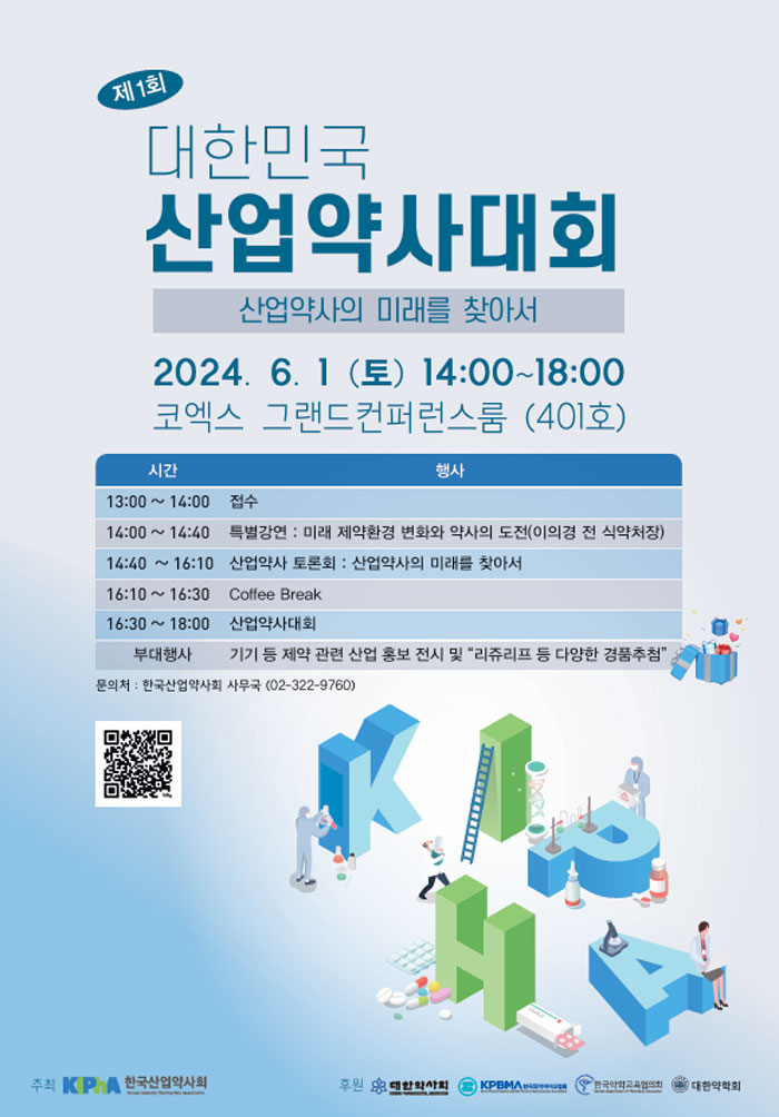 내달 1일 '제1회 대한민국 산업약사대회'
