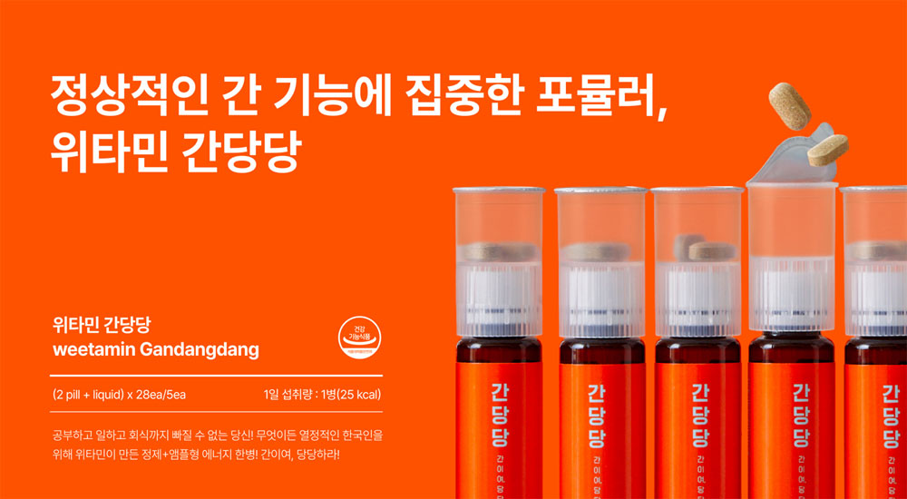 하루 한 병으로 챙기는 간건강, 위타민 '간당당' 출시