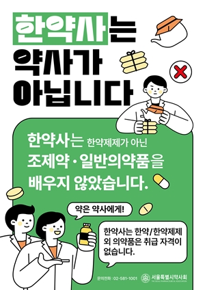 서울시약 "복지부는 한약사 일반약 판매 처벌하라"