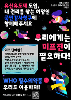 "식약처 유산유도제 도입 거절" 모임넷 국민감사청구