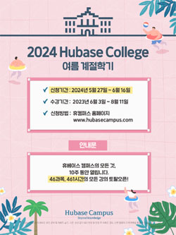 휴베이스, 휴칼리지 계절학기 개강…461개 강좌 한눈에