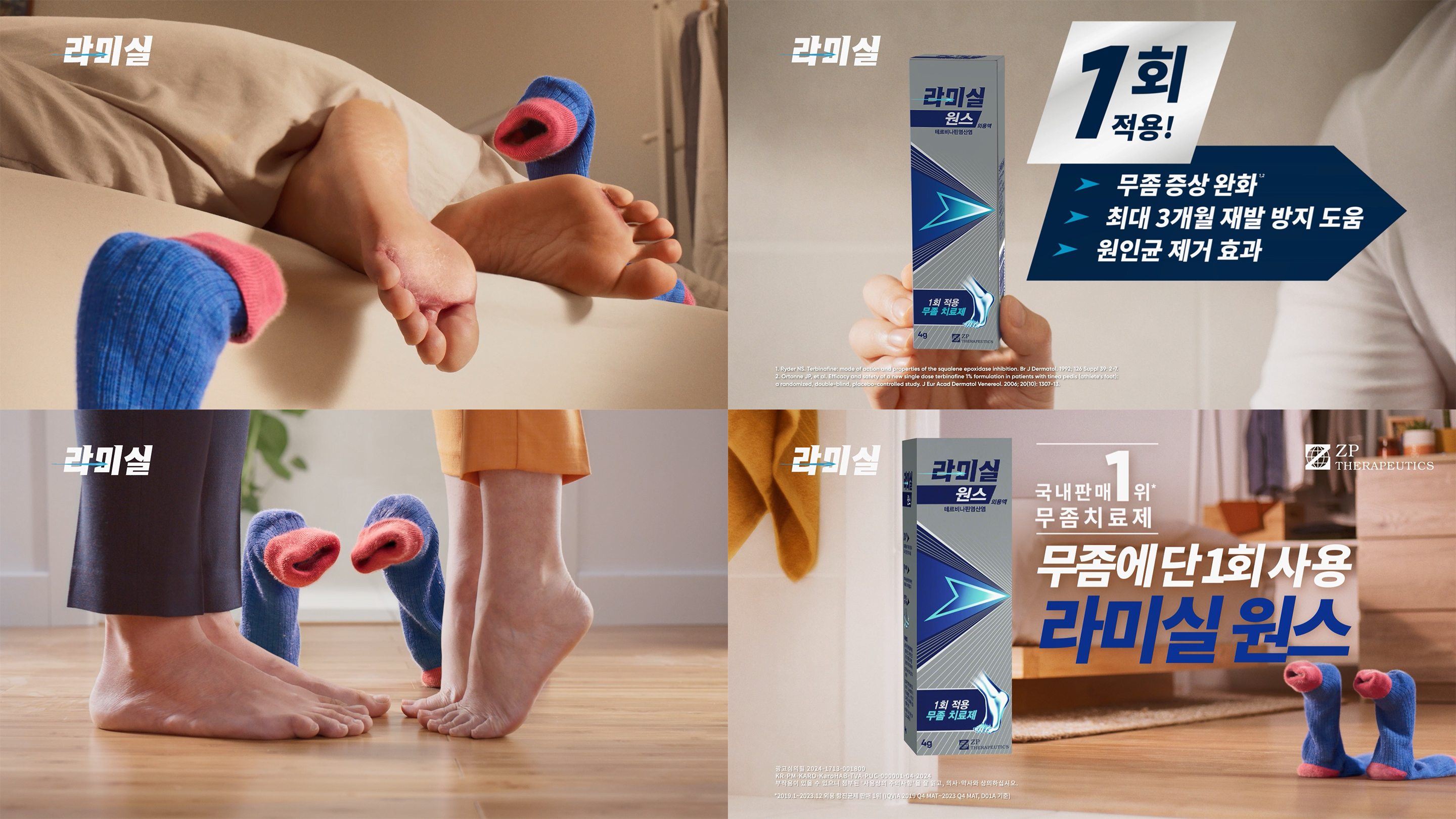 지피테라퓨틱스, 무좀약 '라미실 원스' 광고 캠페인 시동