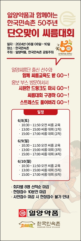 일양약품·한국민속촌, 단오절 천하장사 씨름대회 개최 
