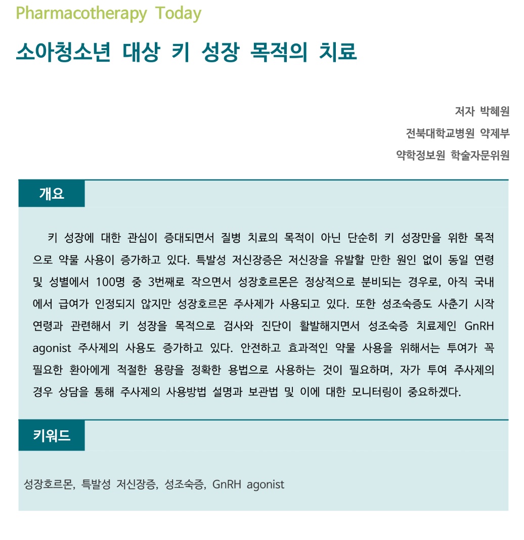 약정원, 팜리뷰서 '소아청소년 키 성장 치료·약물' 소개