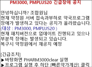 PM3000 업데이트 한 약국, 먹통으로 오전 혼란