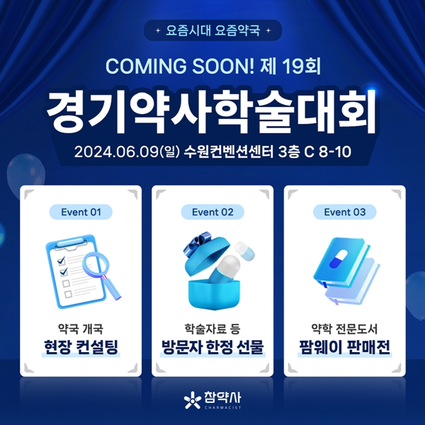 참약사, 경기학술제서 '팜-딥테크' 서비스 소개 