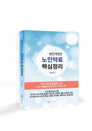 엄준철 약사, ‘노인약료 핵심정리’ 개정판 출간 