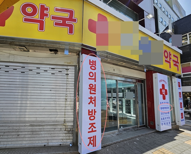 서울 금천 한약사 "영업 방해하는 약사들 때문에 힘들다"