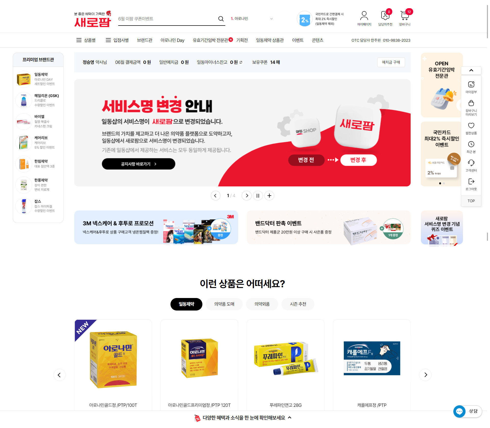 일동 온라인 의약품몰 일동샵, '새로팜'으로 명칭 변경