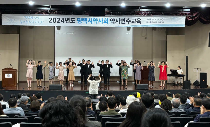 평택시약사회 연수교육에 약사 300여명 참석