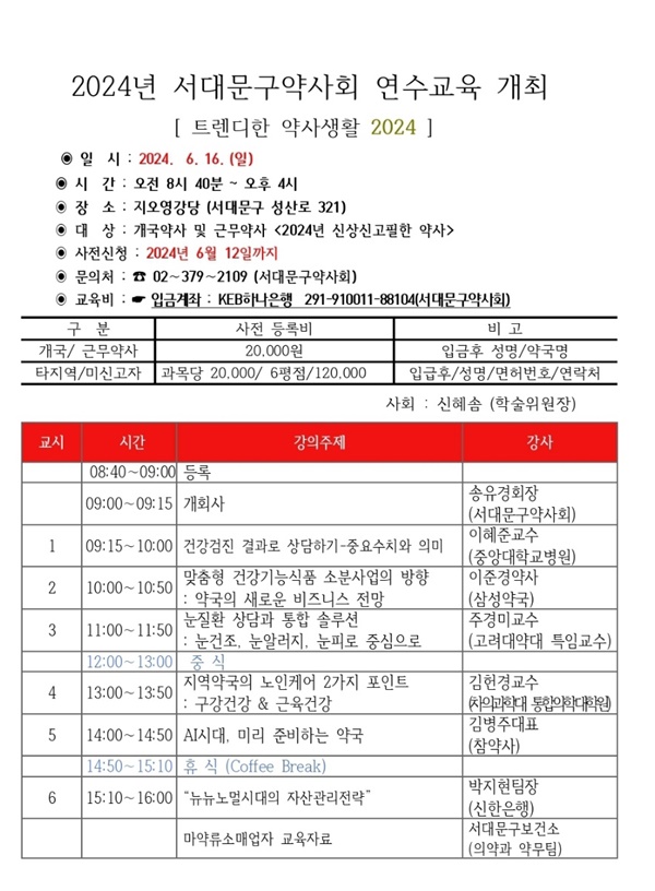 서대문구약, 16일 '트렌디한 약사' 주제 연수교육