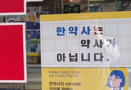 한약사 개설약국 약 공급 이슈화…제약·유통 '불똥'