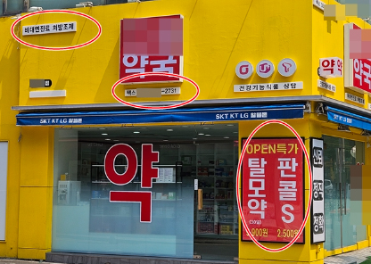 약국 간판에 '비대면조제·일반약 특가' 홍보 논란