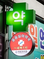 공공심야약국 218곳…약사회 "한약사 참여 제한해야"