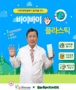이성규 대한병원협회장 "플라스틱 사용, 안녕"