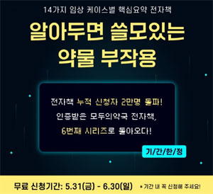 모두의약국, 케이스별 '약물부작용 핵심요약집' 배포