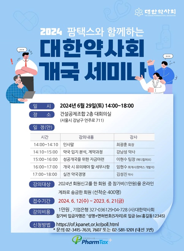 약사회, 29일 개국 준비 회원 약사 대상 세미나 