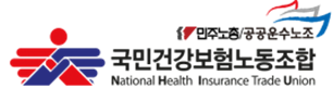 건보노조 "의료공백 대처 건보재정 투입 정당성 없다" 
