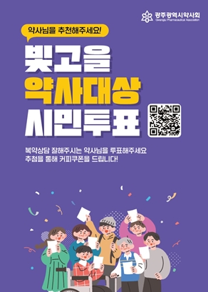 광주시약, 빛고을약사대상에 박지연 약사 우승 