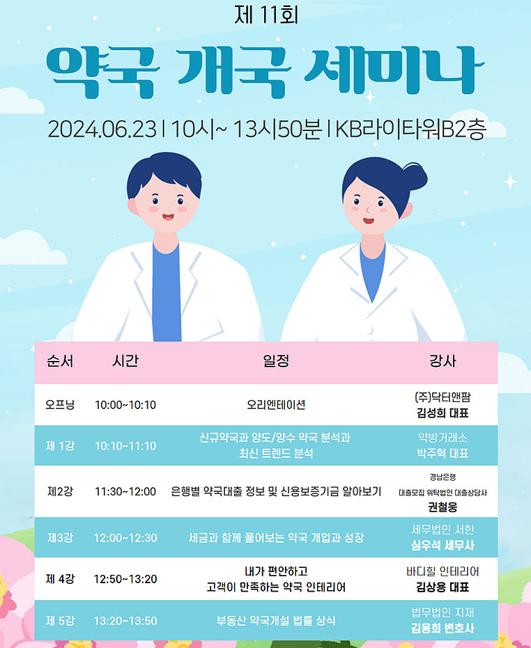 닥터앤팜, 오는 23일 제11회 개국세미나