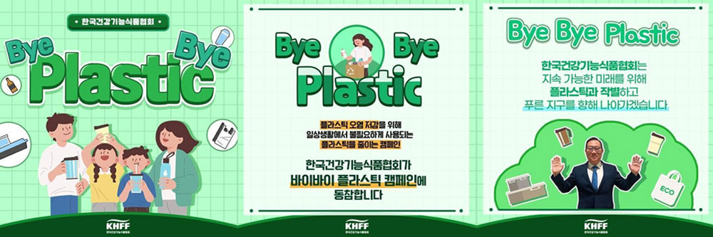 정명수 건기식협회장 '바이바이 플라스틱 챌린지' 동참