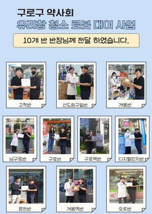 구로구약, 약국 유리창 청결 위해 로봇청소기 제공 