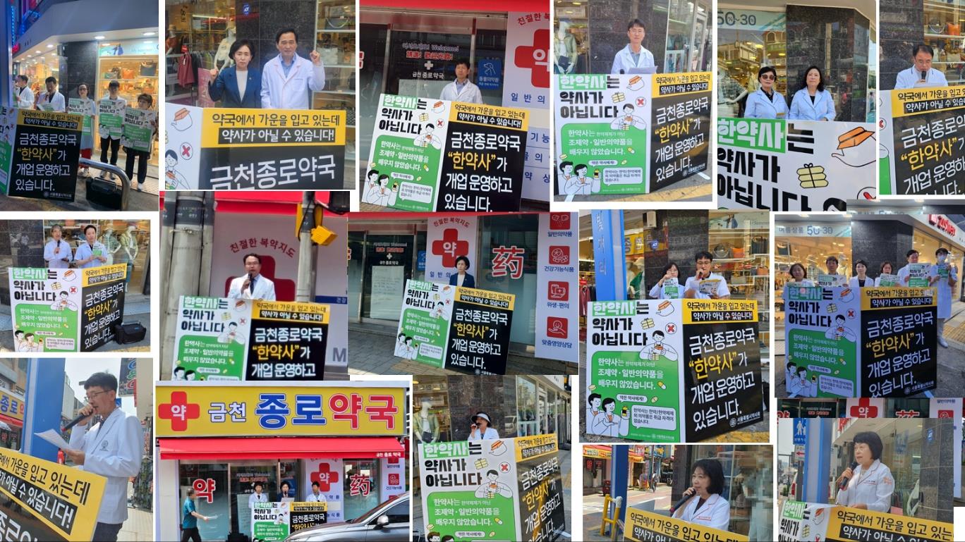 서울시약-24개 분회, 릴레이 시위로 한약사 문제 홍보