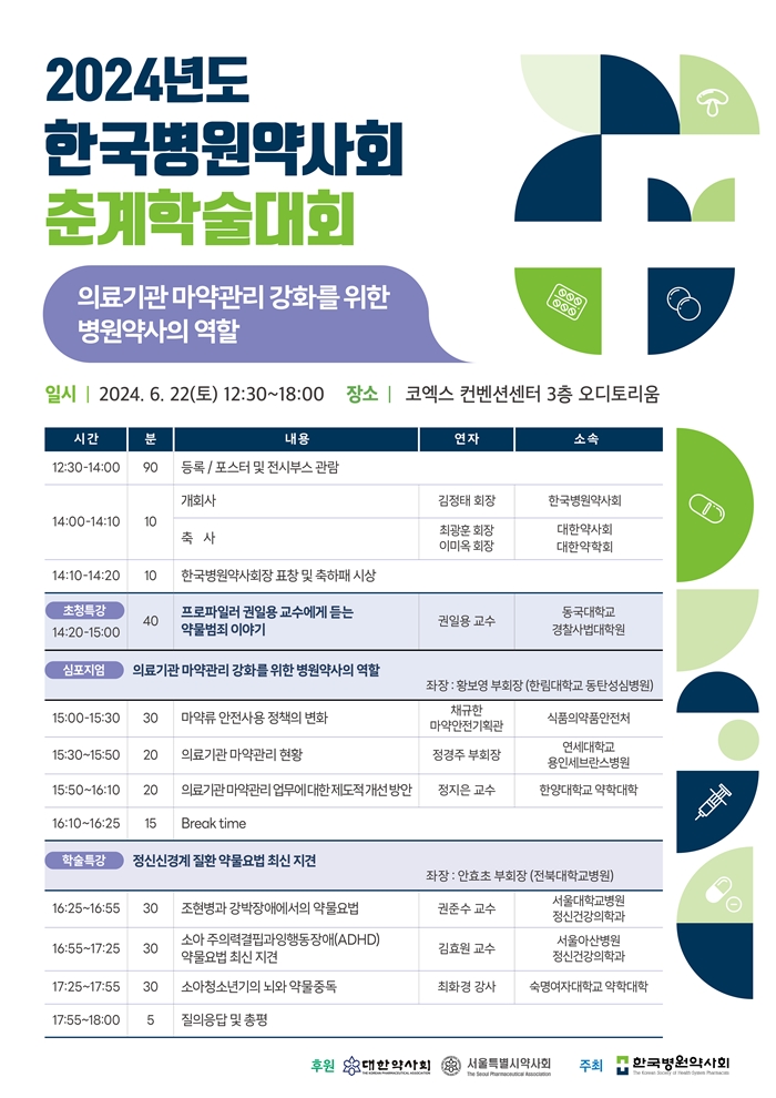 병원약사회, 22일 마약관리 강화 주제로 춘계학술대회 